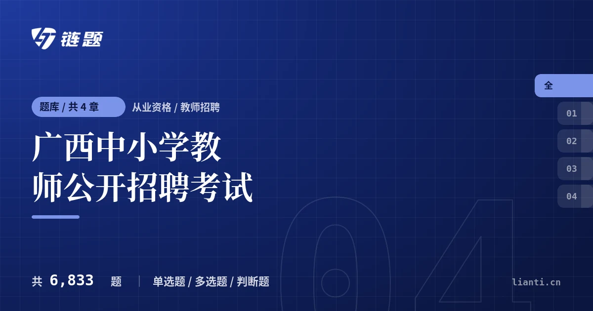 广西中小学教师公开招聘考试题库封面