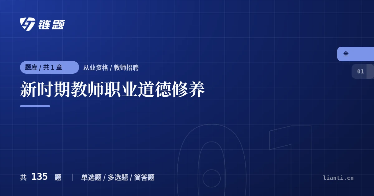 新时期教师职业道德修养题库封面