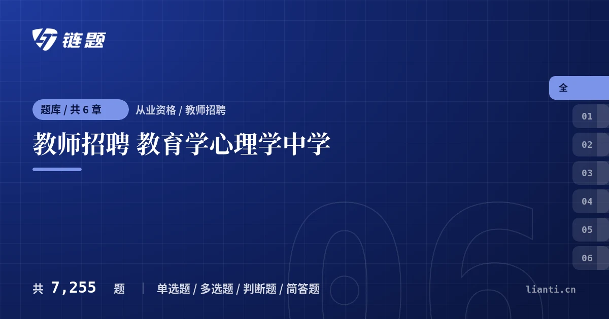 教师招聘 教育学心理学中学题库封面
