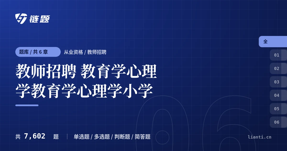 教师招聘 教育学心理学教育学心理学小学题库封面
