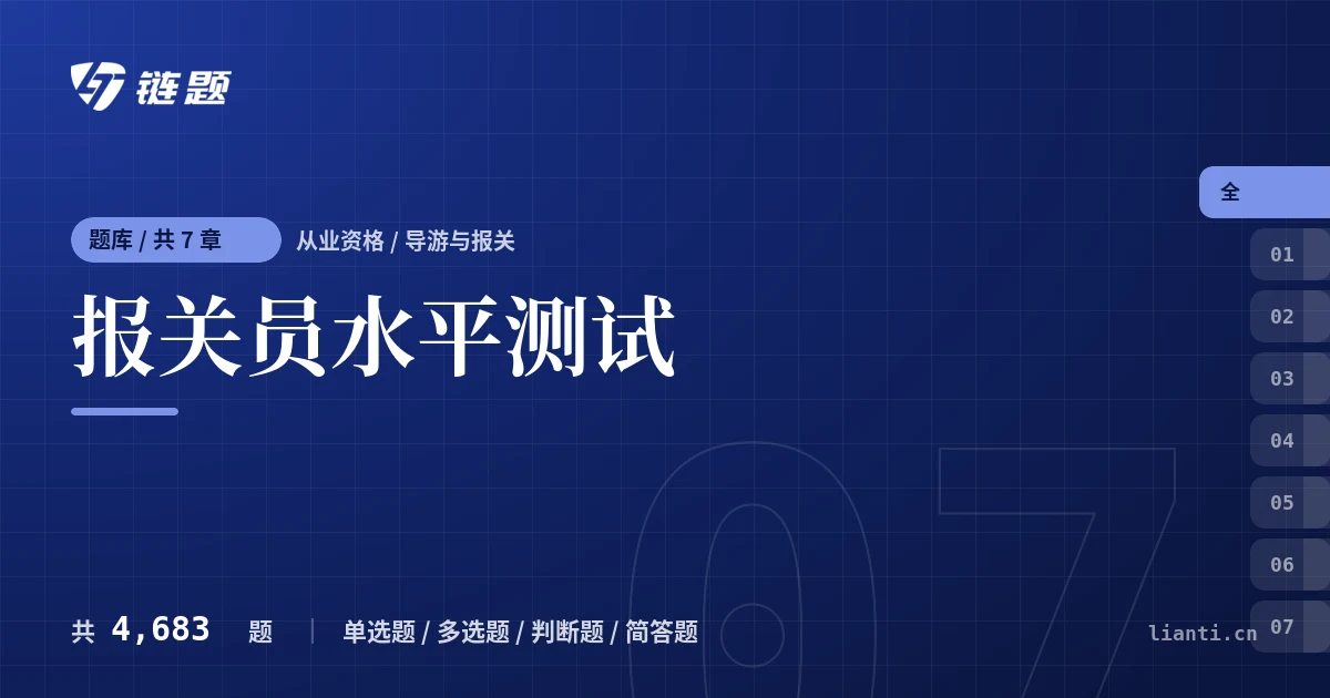 报关员水平测试题库封面