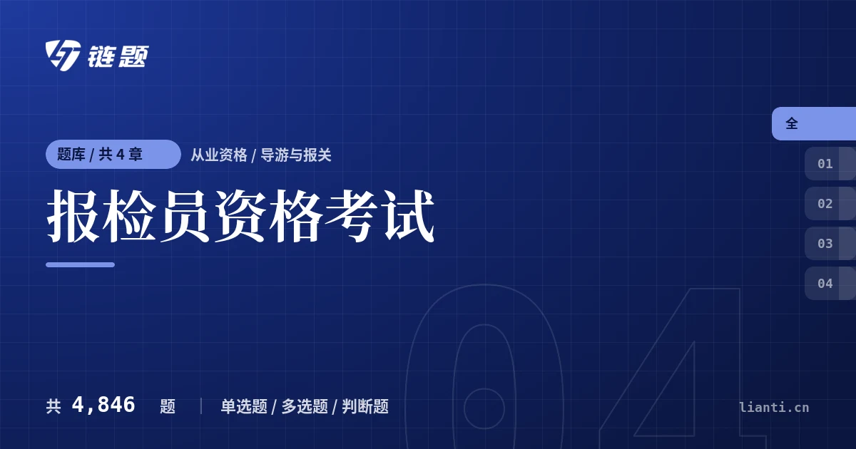 报检员资格考试题库封面