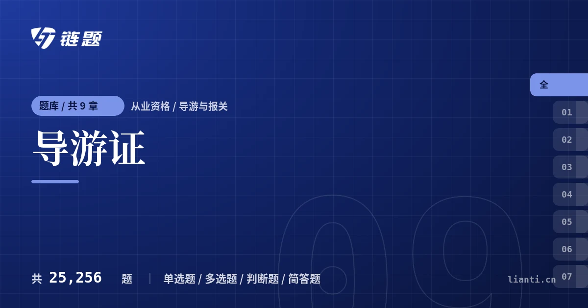 导游证题库封面
