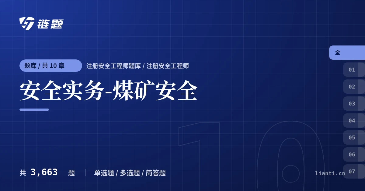 安全实务-煤矿安全题库封面