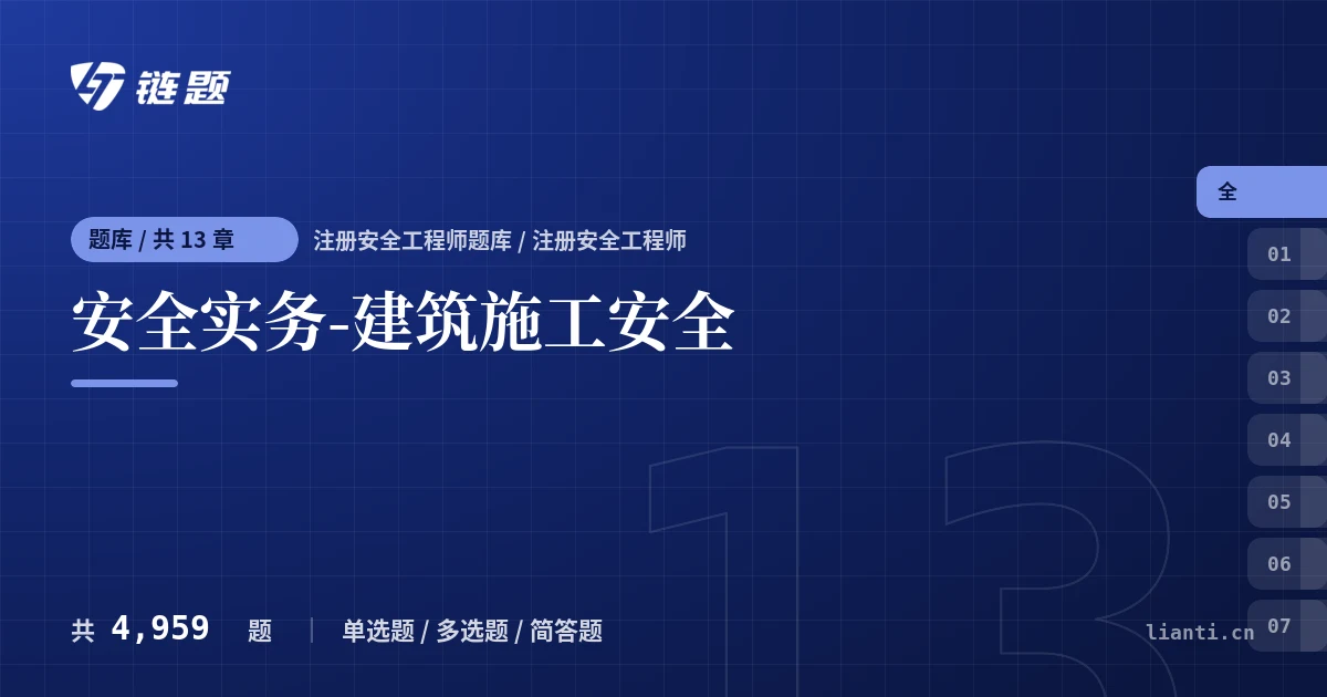 安全实务-建筑施工安全题库封面