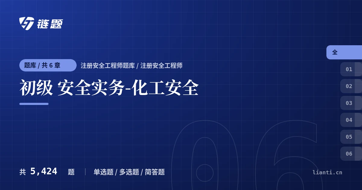 初级 安全实务-化工安全题库封面