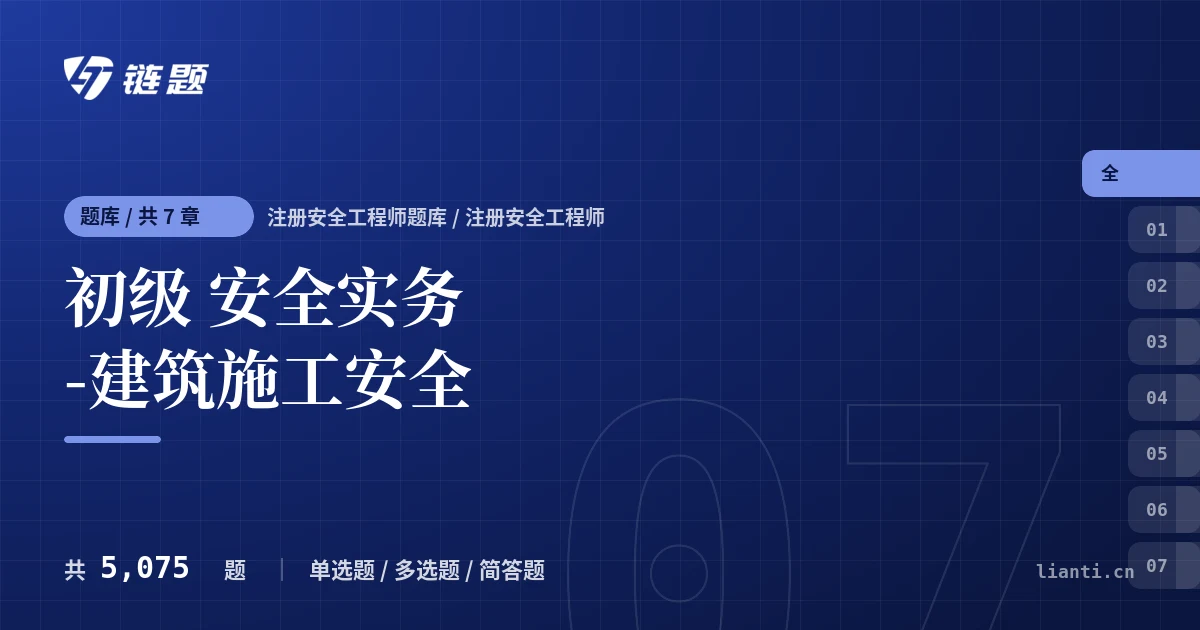 初级 安全实务-建筑施工安全题库封面
