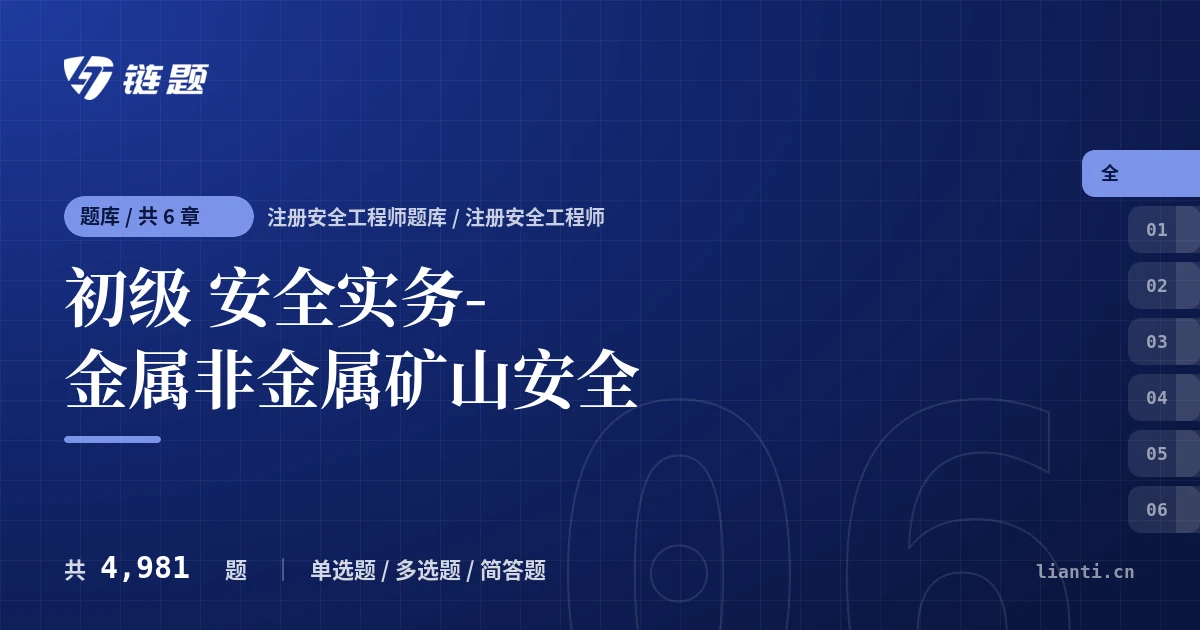 初级 安全实务-金属非金属矿山安全题库封面
