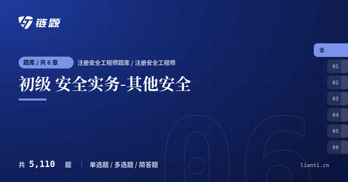 初级 安全实务-其他安全题库封面