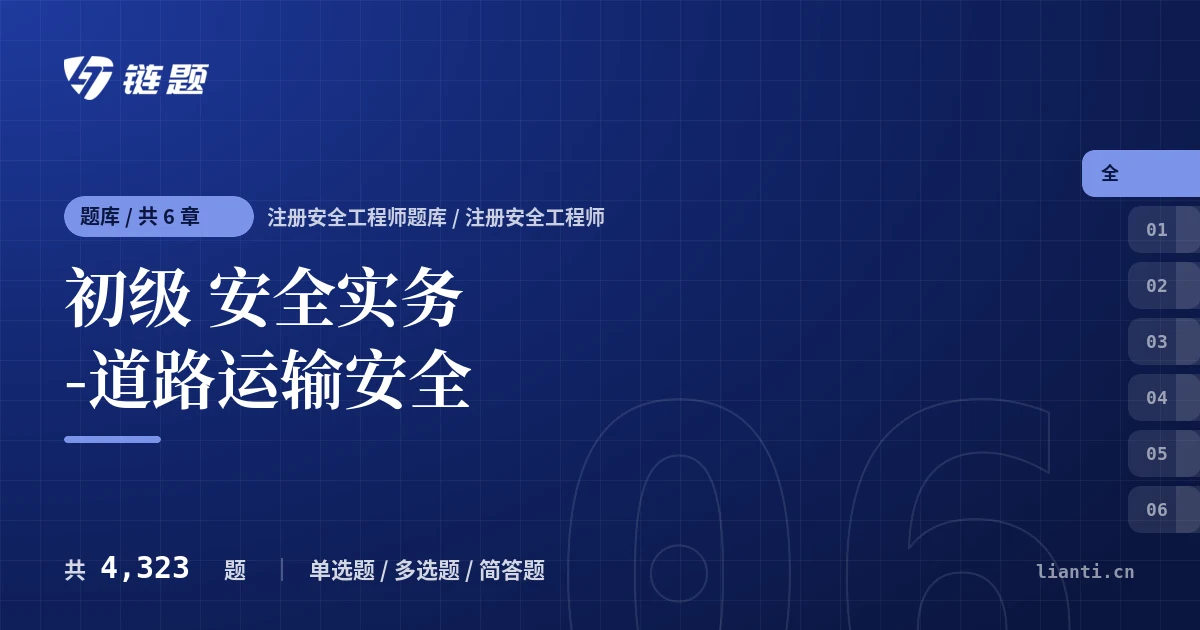 初级 安全实务-道路运输安全题库封面