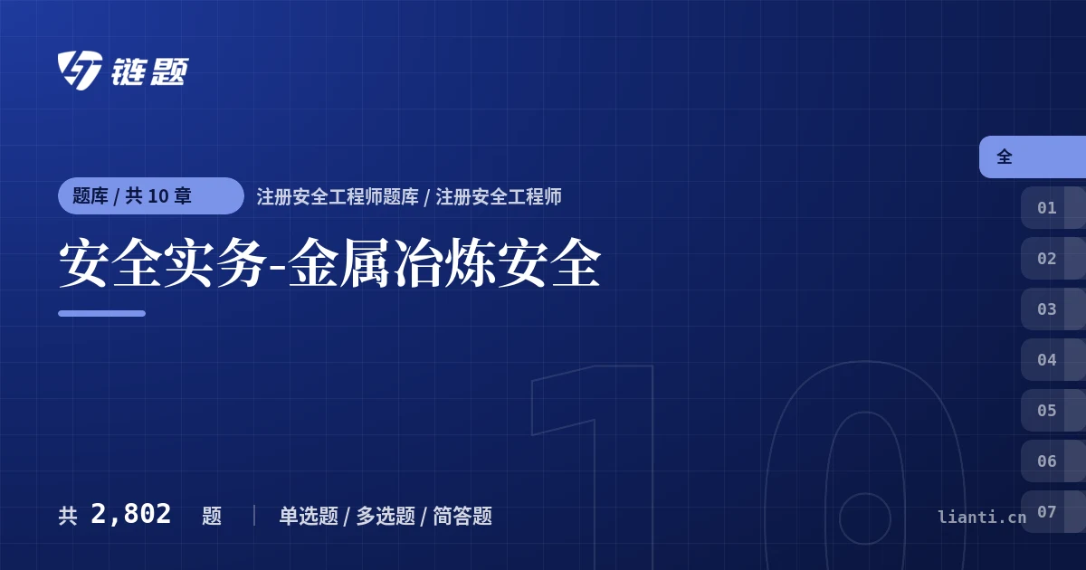 安全实务-金属冶炼安全题库封面