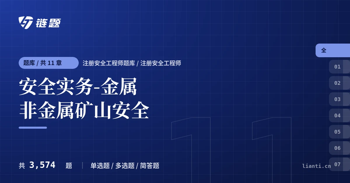 安全实务-金属非金属矿山安全题库封面