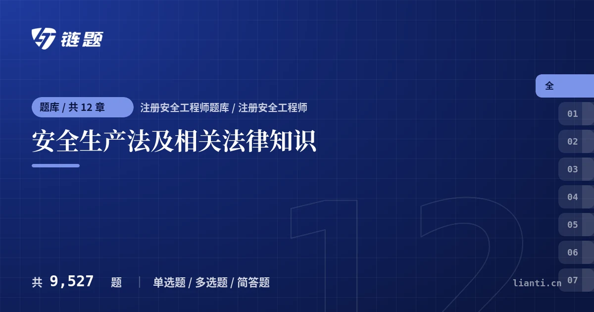 安全生产法及相关法律知识题库封面