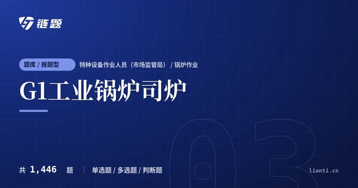G1工业锅炉司炉题库封面