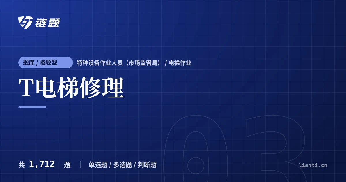 T电梯修理题库封面