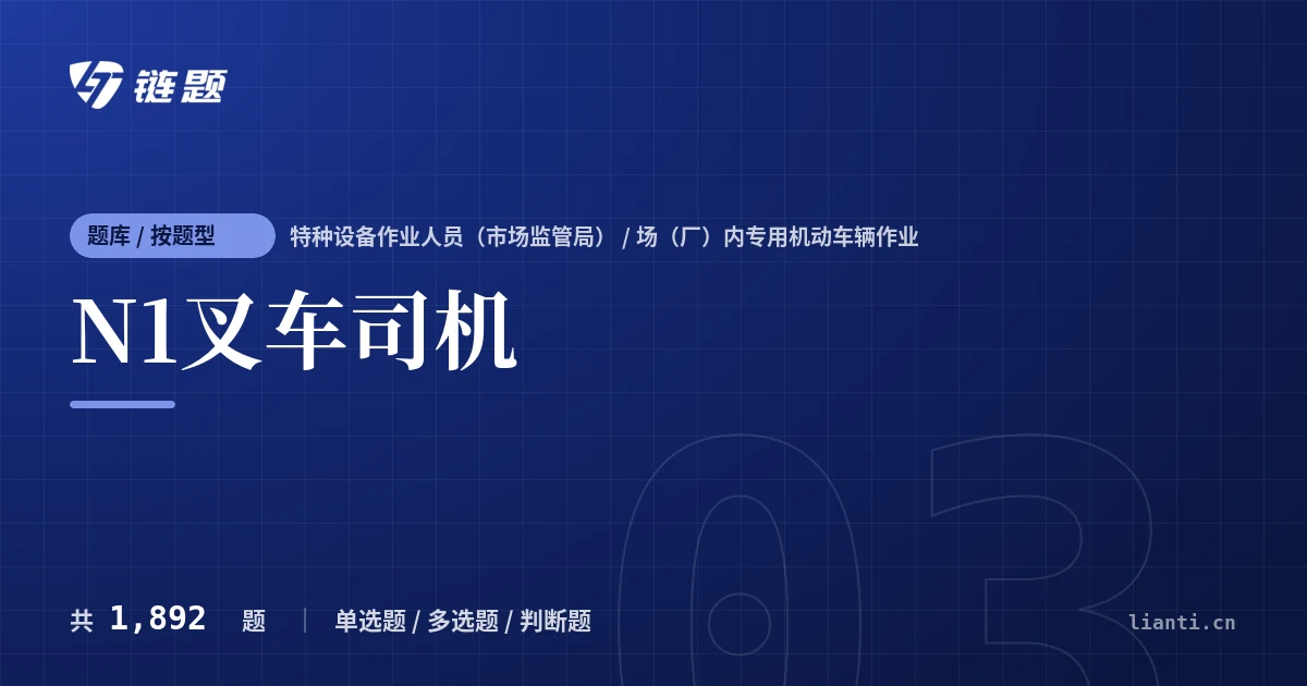 N1叉车司机题库封面