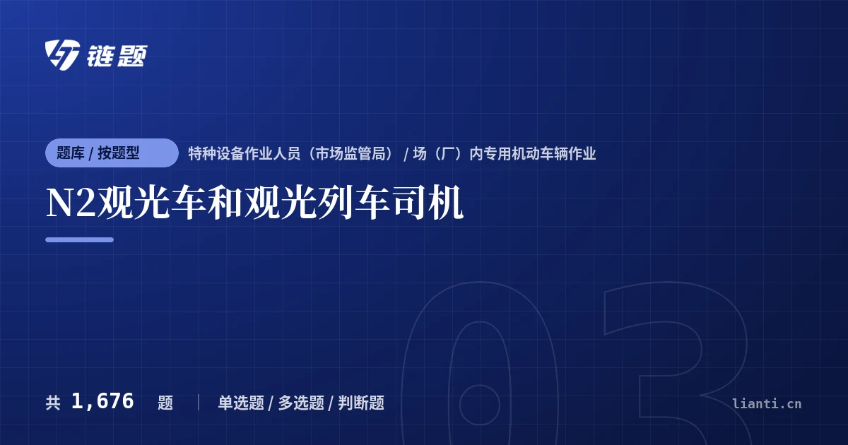 N2观光车和观光列车司机题库封面