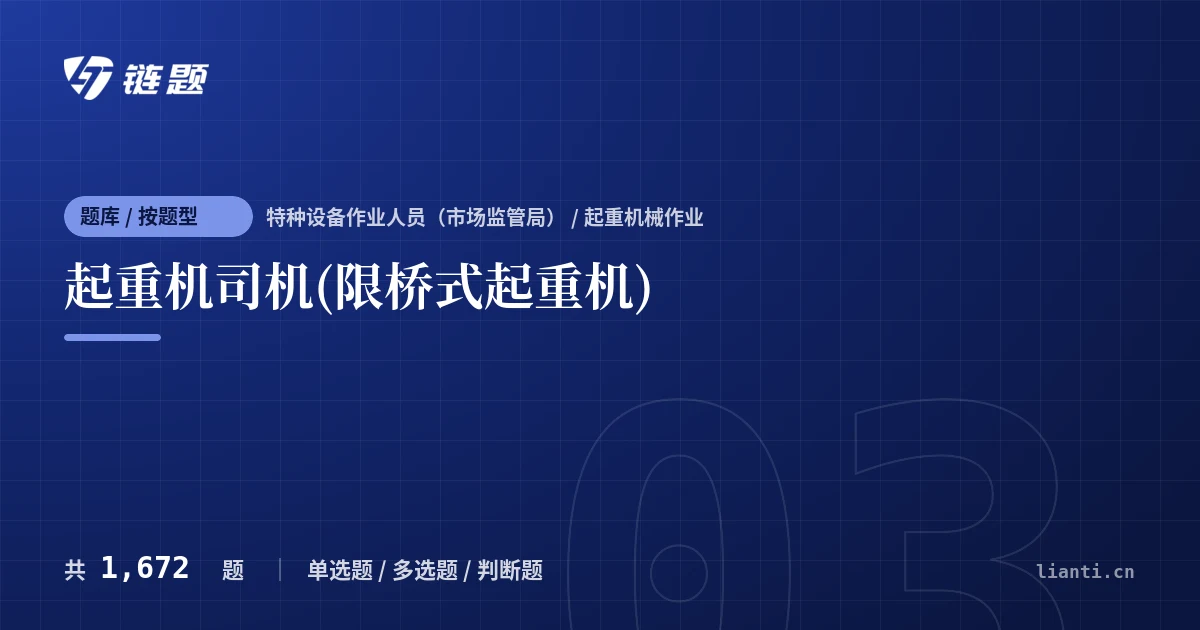 起重机司机(限桥式起重机)题库封面