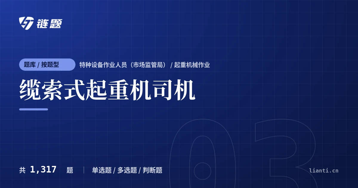 缆索式起重机司机题库封面