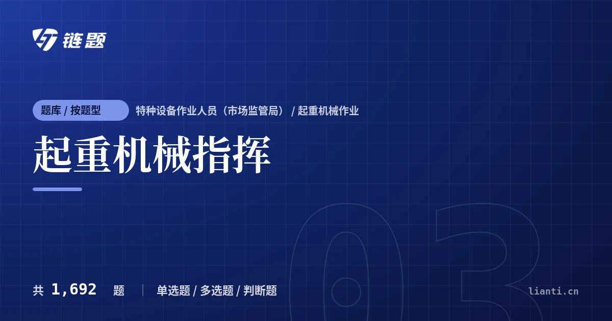 起重机械指挥题库封面