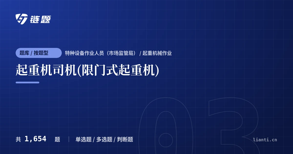 起重机司机(限门式起重机)题库封面