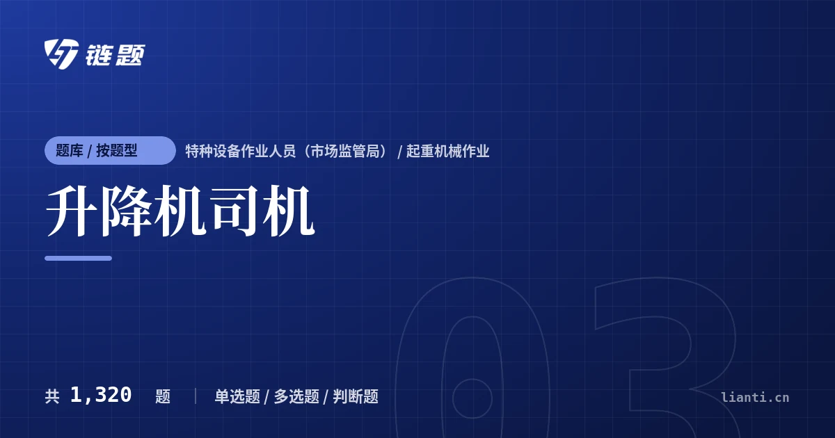 升降机司机题库封面