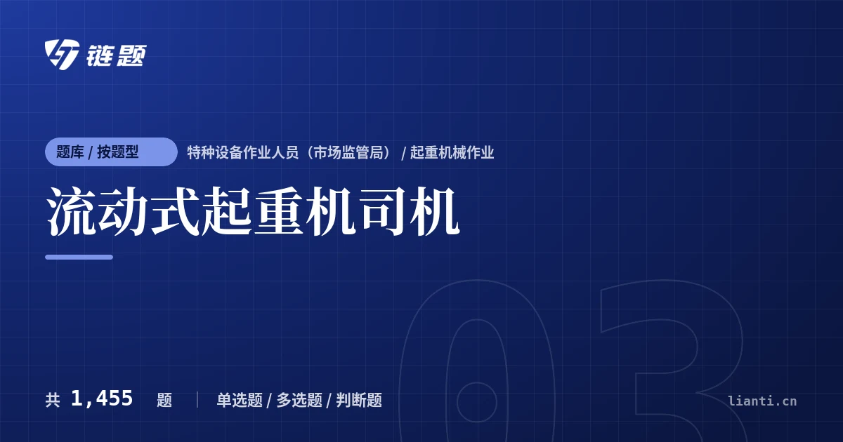 流动式起重机司机题库封面