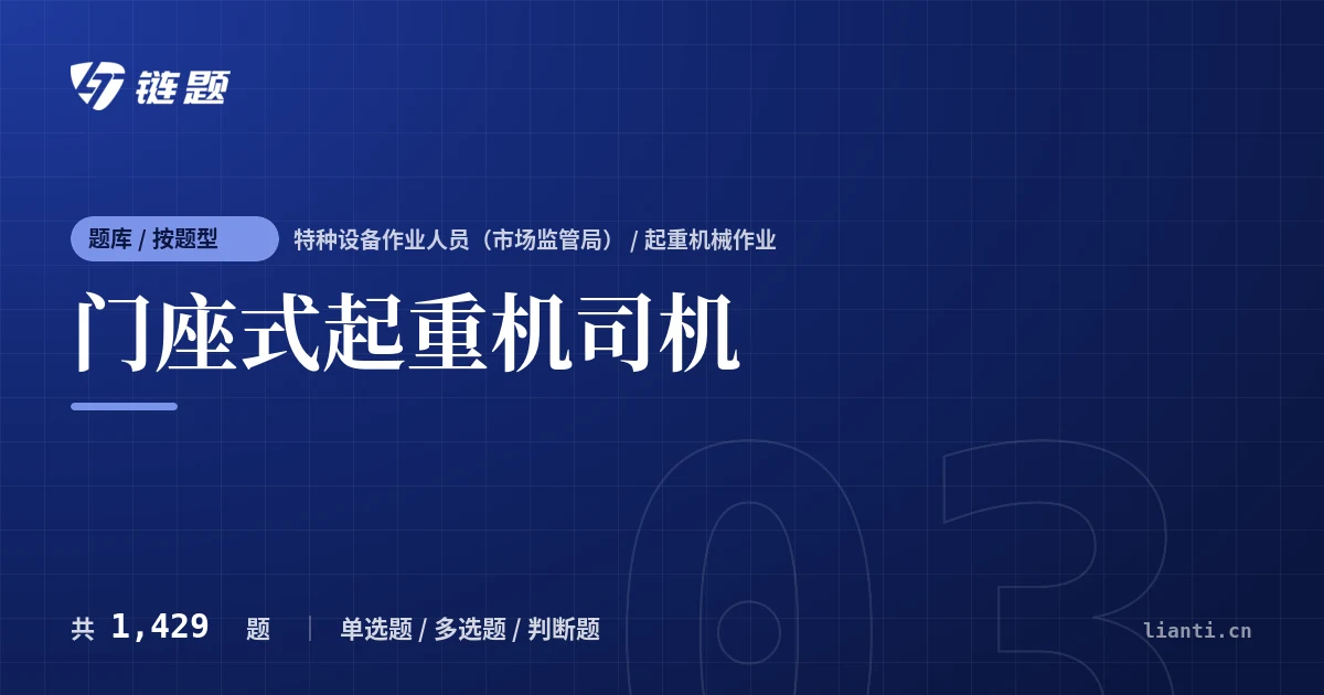 门座式起重机司机题库封面