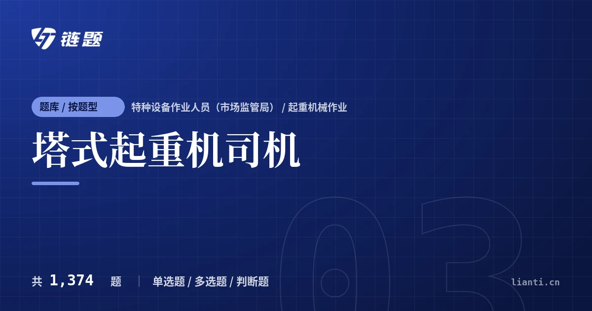塔式起重机司机题库封面