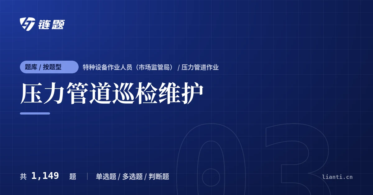 压力管道巡检维护题库封面