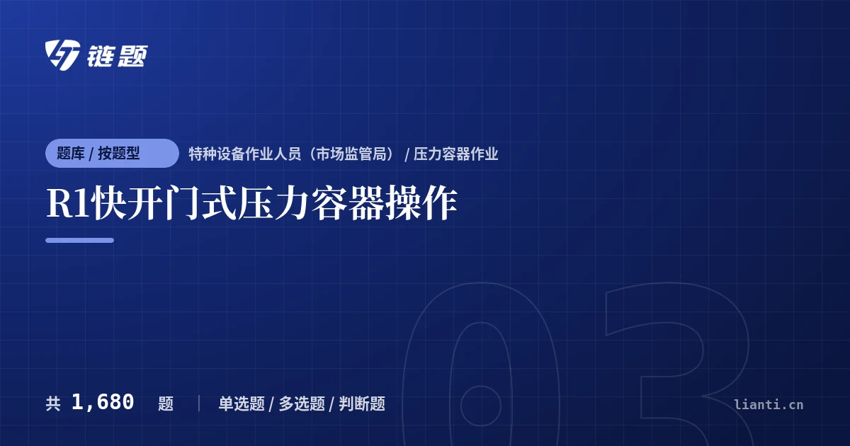 R1快开门式压力容器操作题库封面