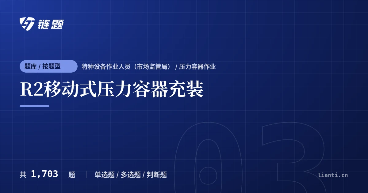 R2移动式压力容器充装题库封面