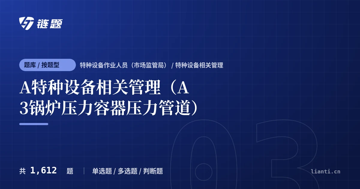 A特种设备相关管理（A3锅炉压力容器压力管道）题库封面