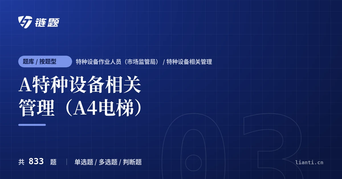A特种设备相关管理（A4电梯）题库封面