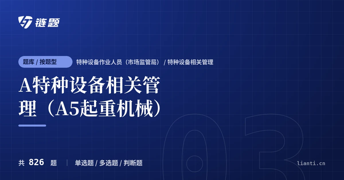 A特种设备相关管理（A5起重机械）题库封面