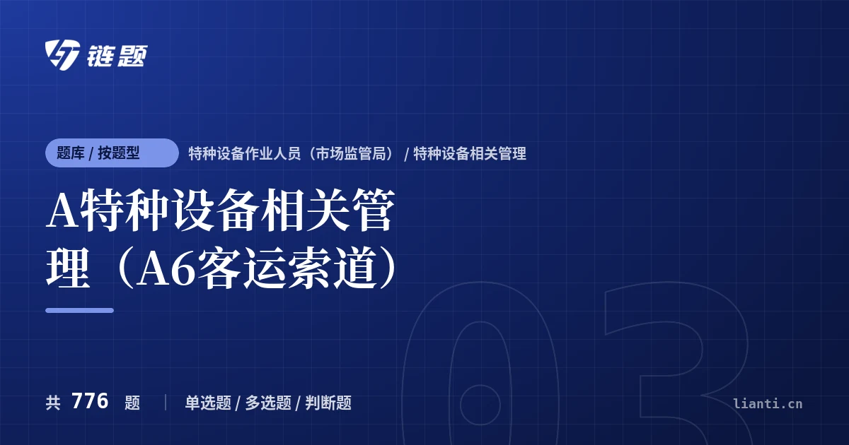 A特种设备相关管理（A6客运索道）题库封面