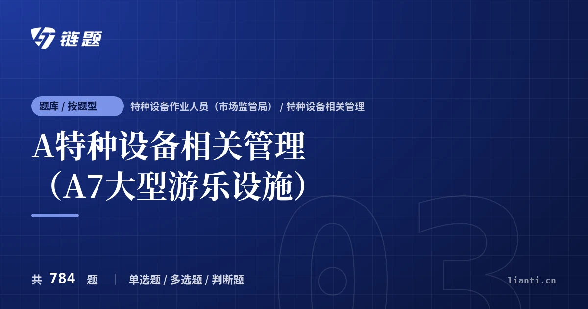 A特种设备相关管理（A7大型游乐设施）题库封面