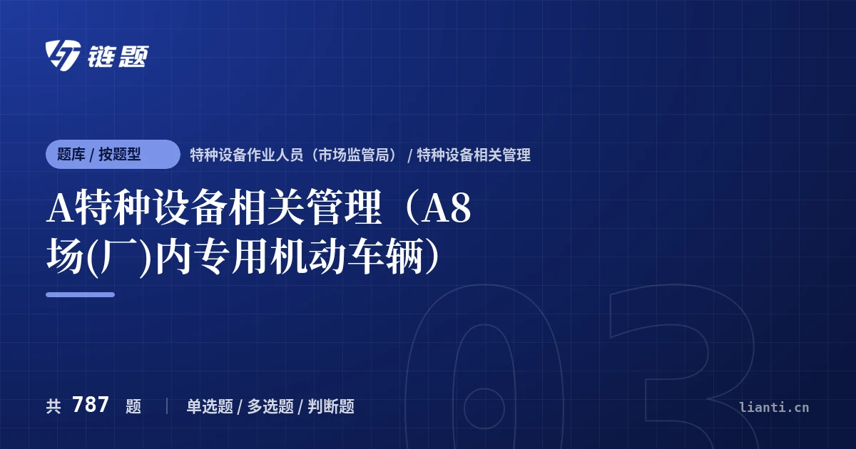 A特种设备相关管理（A8场(厂)内专用机动车辆）题库封面