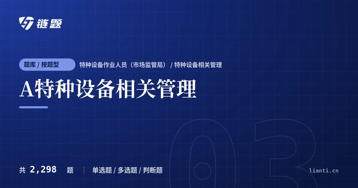 A特种设备相关管理题库封面