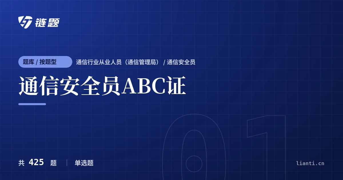 通信安全员ABC证题库封面