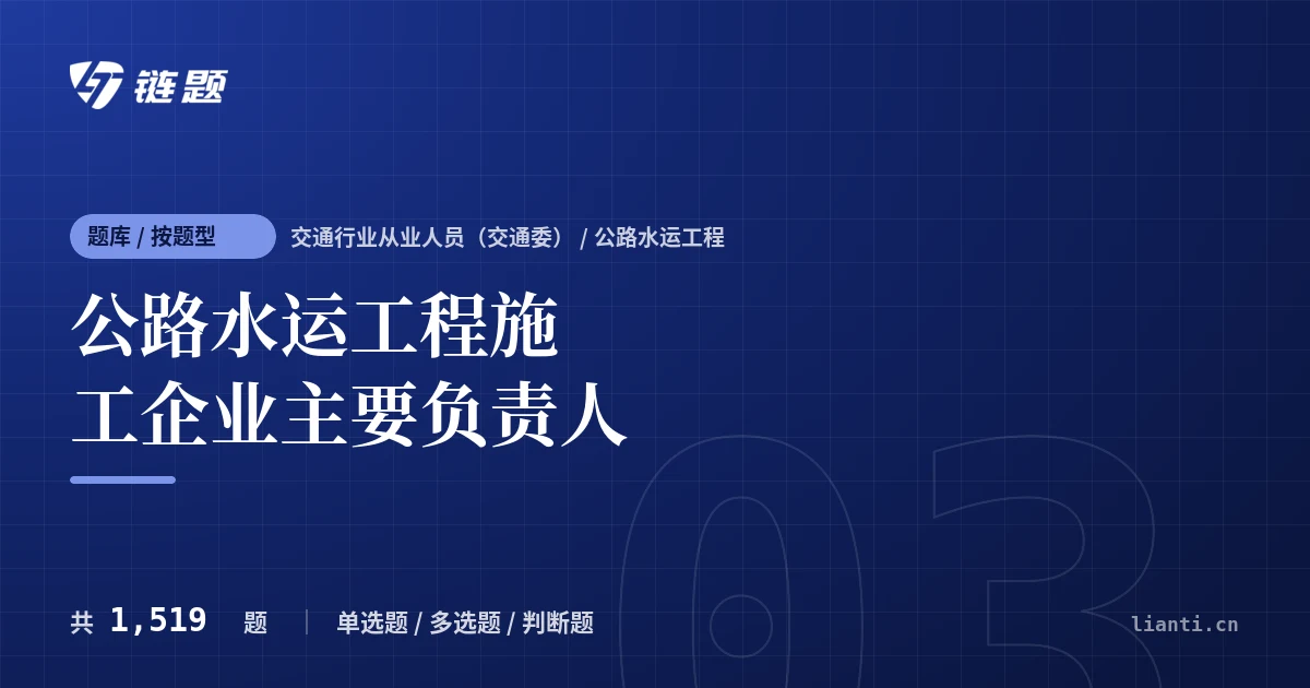 公路水运工程施工企业主要负责人题库封面