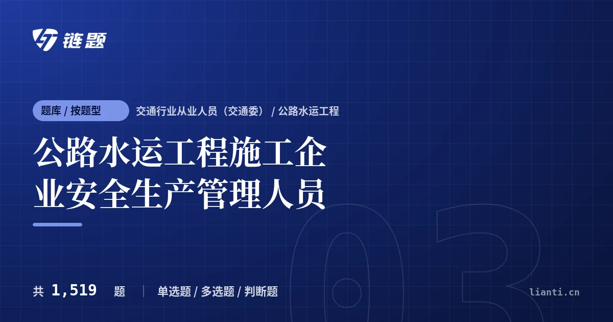 公路水运工程施工企业安全生产管理人员题库封面