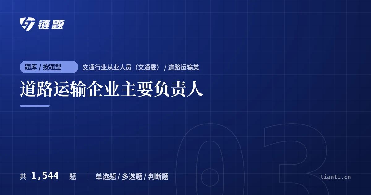 道路运输企业主要负责人题库封面