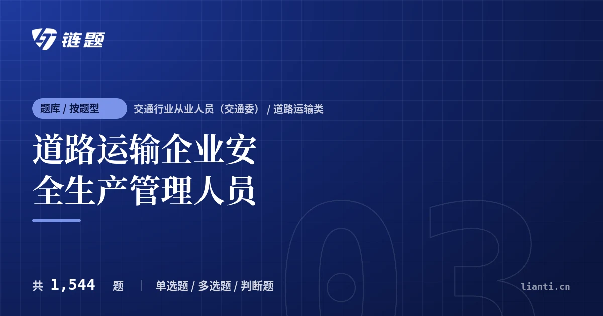 道路运输企业安全生产管理人员题库封面