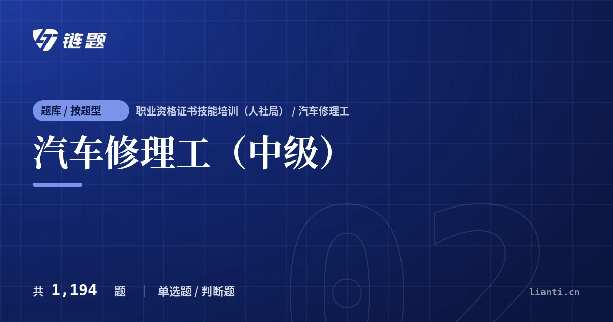 汽车修理工（中级）题库封面