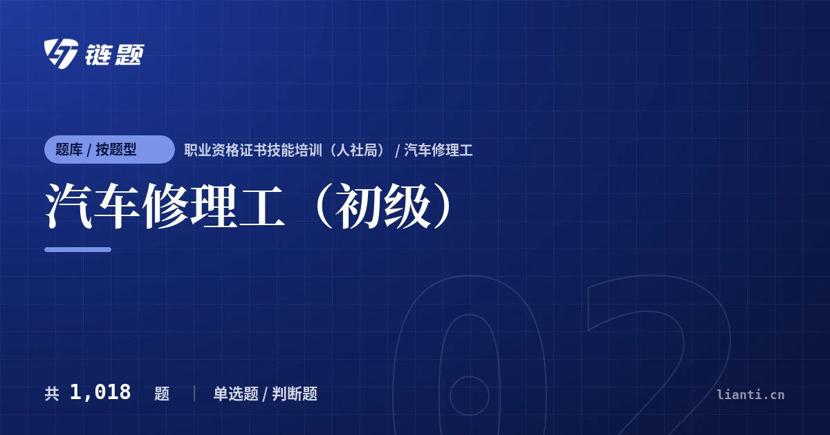 汽车修理工（初级）题库封面