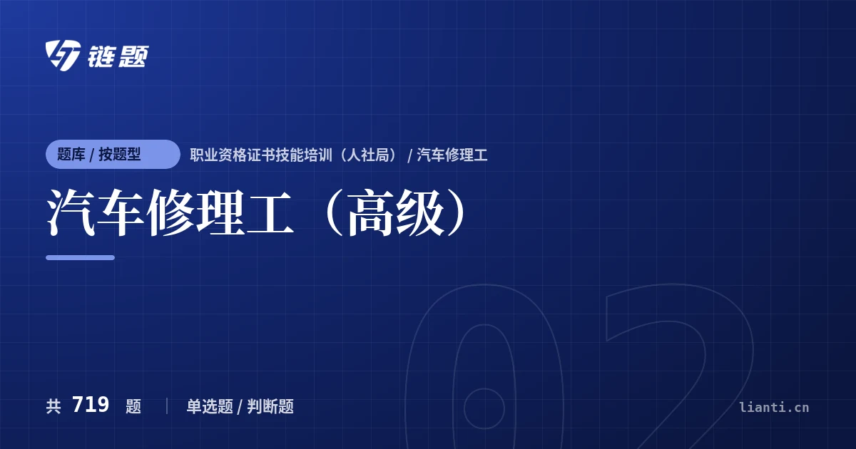 汽车修理工（高级）题库封面
