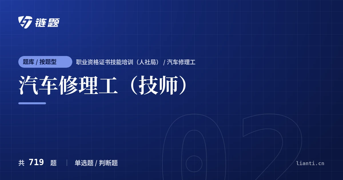 汽车修理工（技师）题库封面