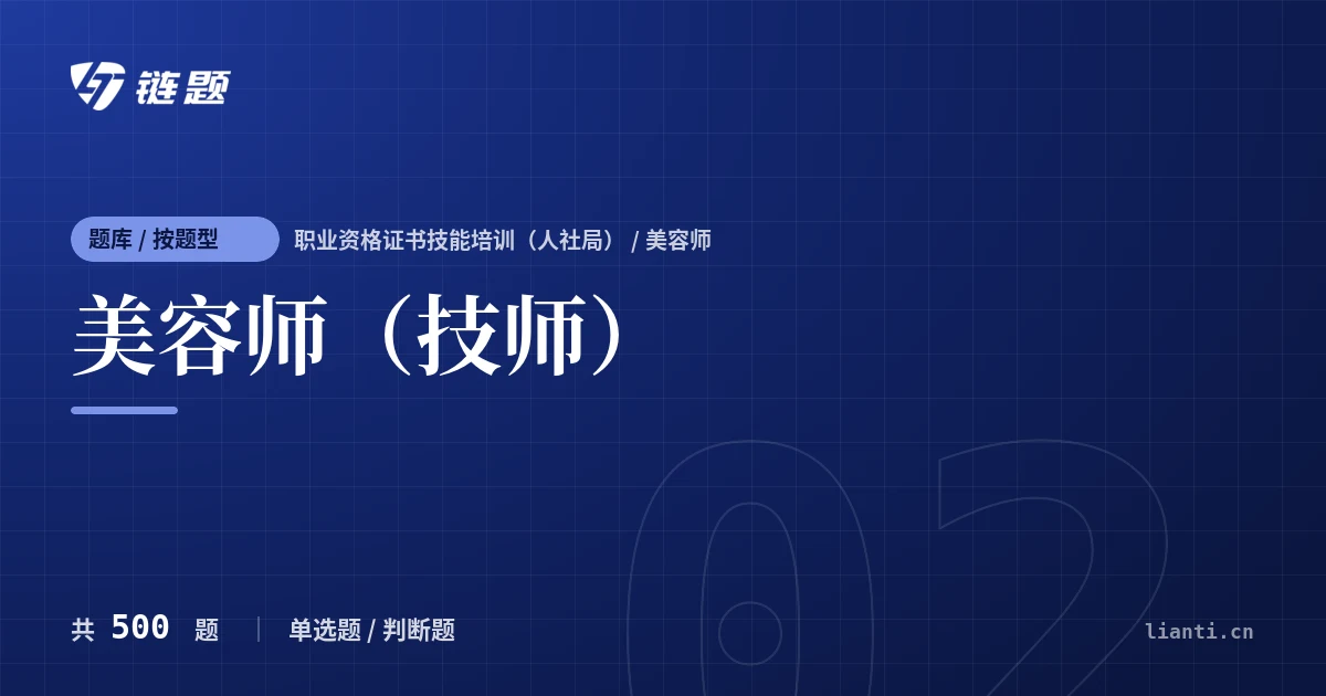 美容师（技师）题库封面