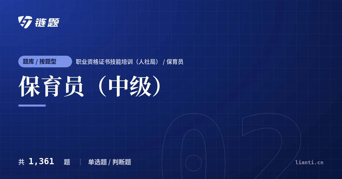 保育员（中级）题库封面